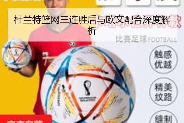 杜兰特篮网三连胜后与欧文配合深度解析